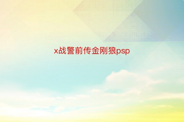 x战警前传金刚狼psp