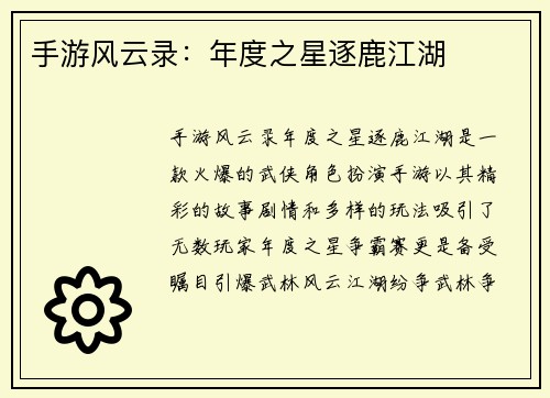 手游风云录：年度之星逐鹿江湖