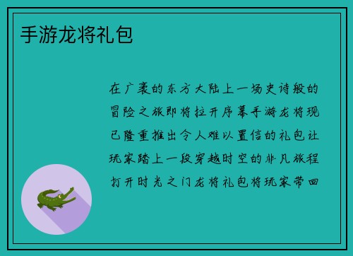 手游龙将礼包
