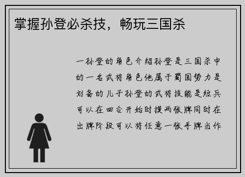掌握孙登必杀技，畅玩三国杀