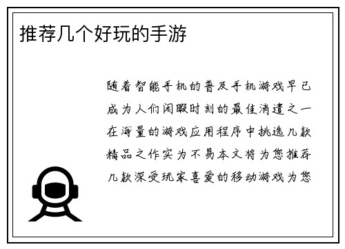 推荐几个好玩的手游