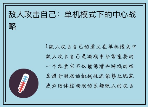 敌人攻击自己：单机模式下的中心战略