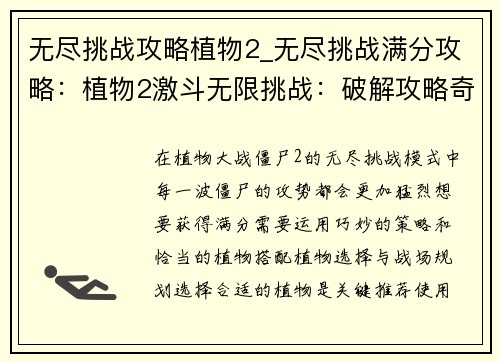 无尽挑战攻略植物2_无尽挑战满分攻略：植物2激斗无限挑战：破解攻略奇谋妙策