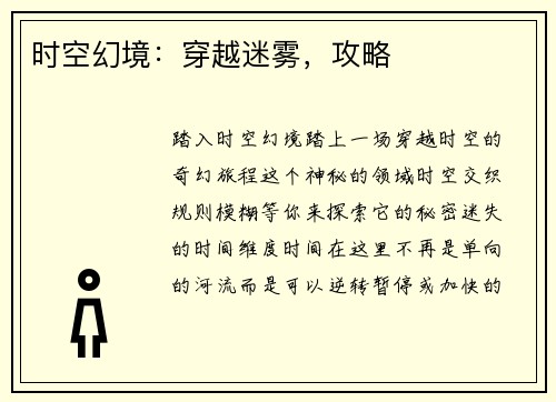时空幻境：穿越迷雾，攻略