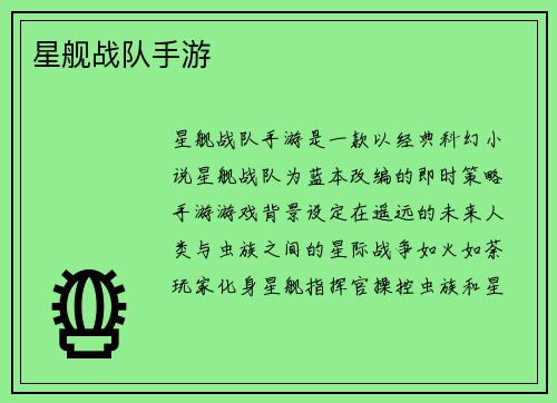 星舰战队手游