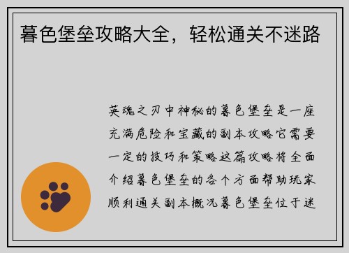 暮色堡垒攻略大全，轻松通关不迷路
