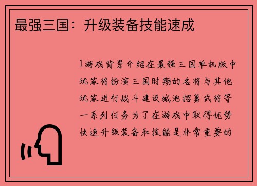 最强三国：升级装备技能速成