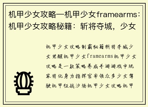 机甲少女攻略—机甲少女framearms：机甲少女攻略秘籍：斩将夺城，少女觉醒