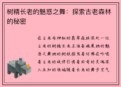 树精长老的魅惑之舞：探索古老森林的秘密