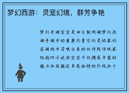 梦幻西游：灵宠幻境，群芳争艳
