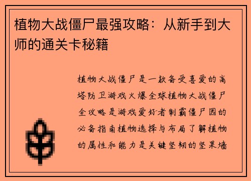 植物大战僵尸最强攻略：从新手到大师的通关卡秘籍