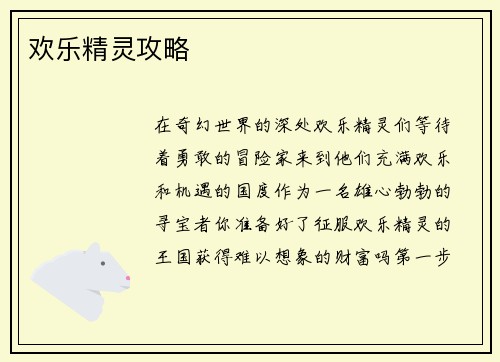 欢乐精灵攻略