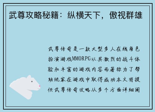 武尊攻略秘籍：纵横天下，傲视群雄