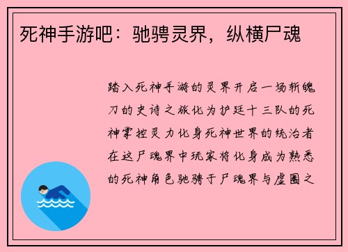 死神手游吧：驰骋灵界，纵横尸魂