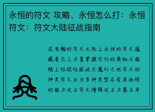 永恒的符文 攻略、永恒怎么打：永恒符文：符文大陆征战指南