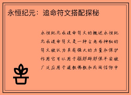 永恒纪元：追命符文搭配探秘