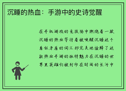 沉睡的热血：手游中的史诗觉醒
