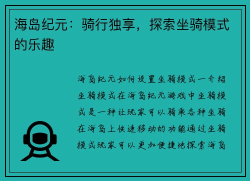 海岛纪元：骑行独享，探索坐骑模式的乐趣