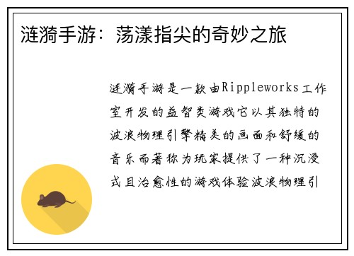涟漪手游：荡漾指尖的奇妙之旅
