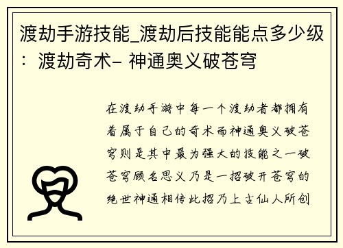 渡劫手游技能_渡劫后技能能点多少级：渡劫奇术- 神通奥义破苍穹