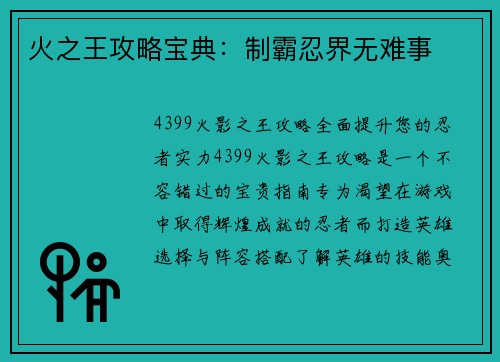 火之王攻略宝典：制霸忍界无难事