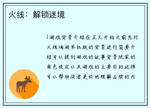 火线:解锁迷境
