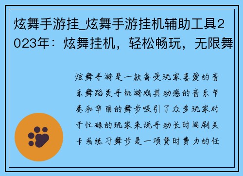 炫舞手游挂_炫舞手游挂机辅助工具2023年：炫舞挂机，轻松畅玩，无限舞动