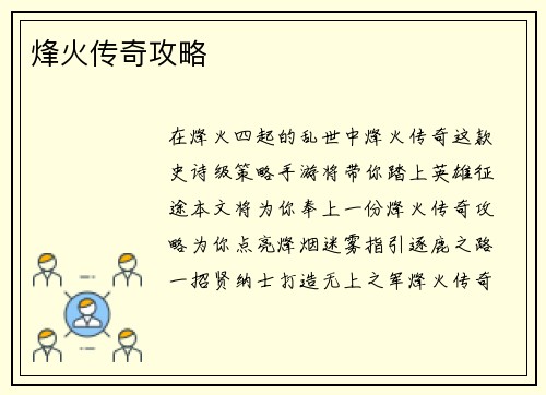 烽火传奇攻略