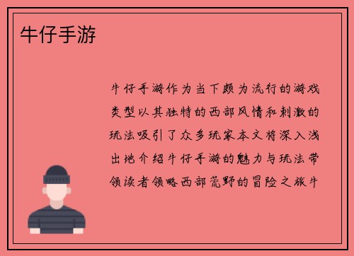 牛仔手游