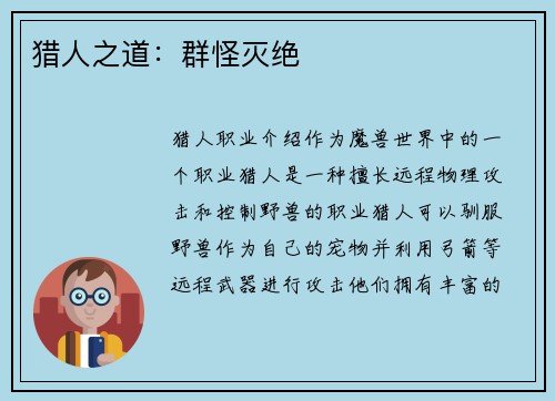 猎人之道：群怪灭绝