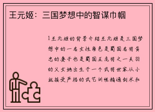 王元姬：三国梦想中的智谋巾帼
