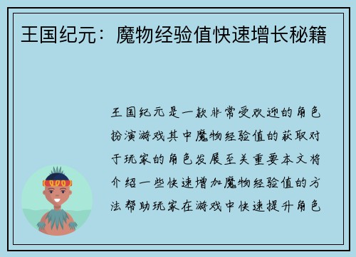 王国纪元：魔物经验值快速增长秘籍