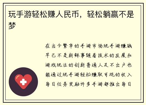 玩手游轻松赚人民币，轻松躺赢不是梦