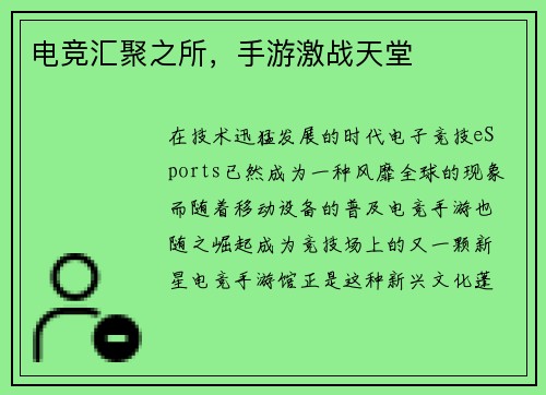 电竞汇聚之所，手游激战天堂