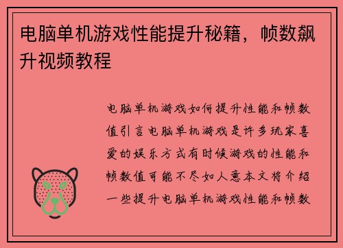 电脑单机游戏性能提升秘籍，帧数飙升视频教程