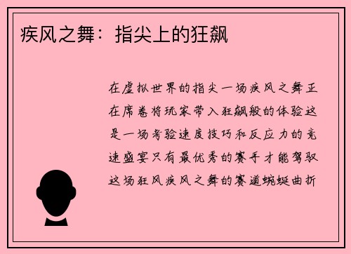 疾风之舞：指尖上的狂飙