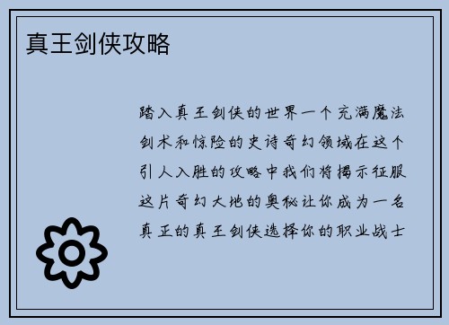 真王剑侠攻略