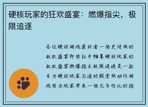 硬核玩家的狂欢盛宴：燃爆指尖，极限追逐