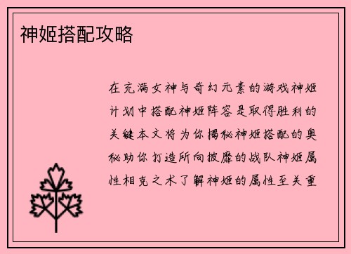 神姬搭配攻略