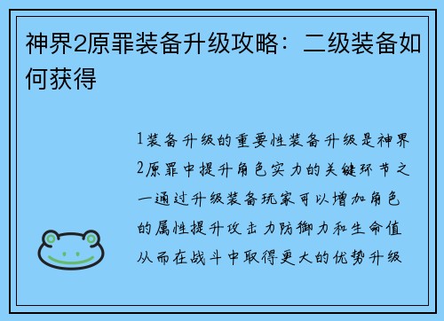 神界2原罪装备升级攻略：二级装备如何获得