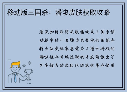 移动版三国杀：潘浚皮肤获取攻略