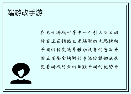 端游改手游