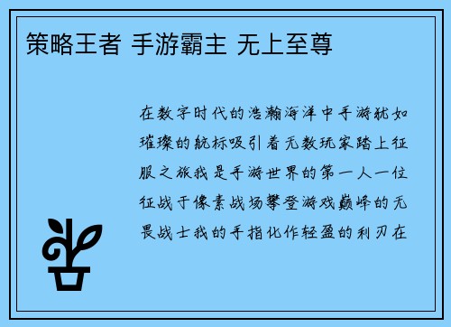 策略王者 手游霸主 无上至尊