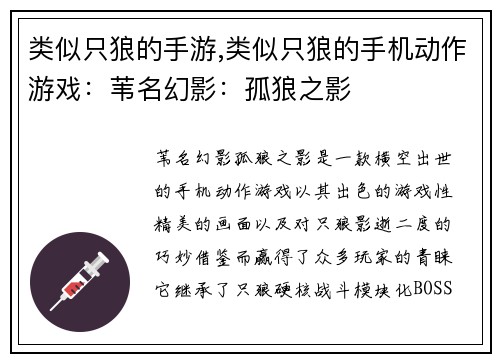 类似只狼的手游,类似只狼的手机动作游戏：苇名幻影：孤狼之影