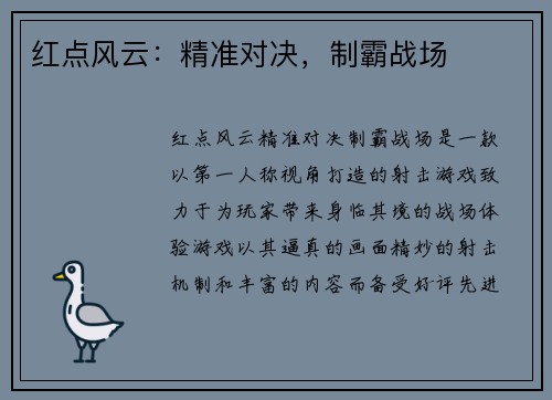 红点风云：精准对决，制霸战场