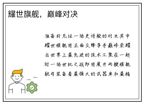 耀世旗舰，巅峰对决