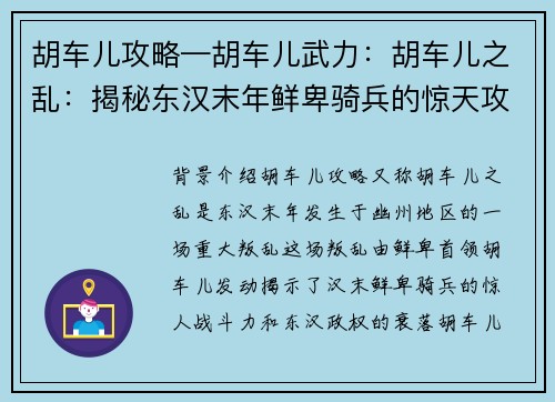 胡车儿攻略—胡车儿武力：胡车儿之乱：揭秘东汉末年鲜卑骑兵的惊天攻略