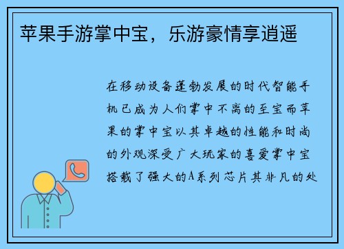 苹果手游掌中宝，乐游豪情享逍遥