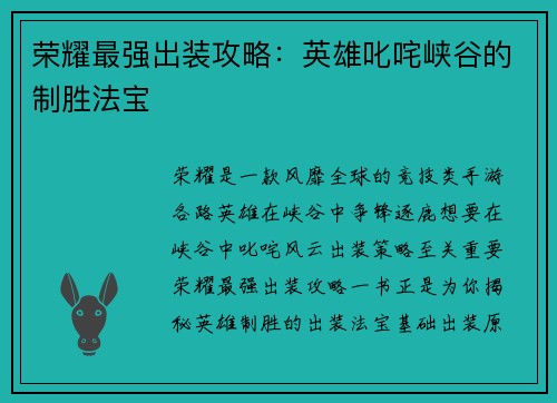 荣耀最强出装攻略：英雄叱咤峡谷的制胜法宝