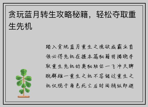 贪玩蓝月转生攻略秘籍，轻松夺取重生先机